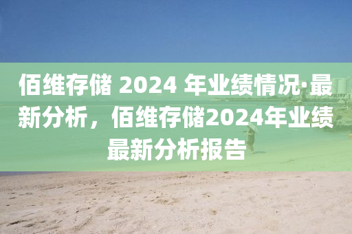 佰維存儲 2024 年業(yè)績情況·最新分析，佰維存儲2024年業(yè)績最新分析報告