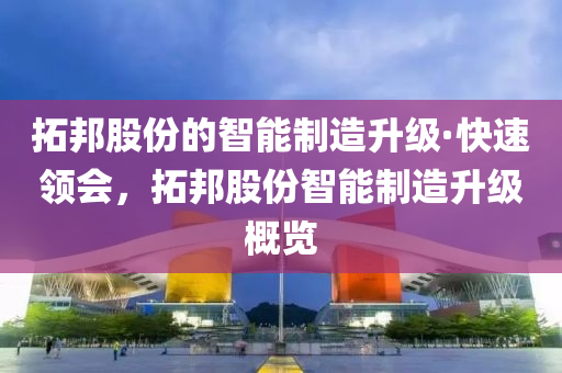 拓邦股份的智能制造升級(jí)·快速領(lǐng)會(huì)，拓邦股份智能制造升級(jí)概覽