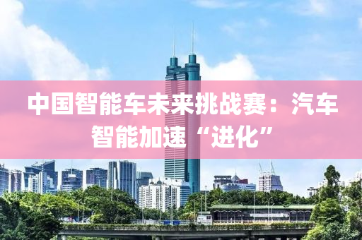 中國(guó)智能車未來挑戰(zhàn)賽：汽車智能加速“進(jìn)化”