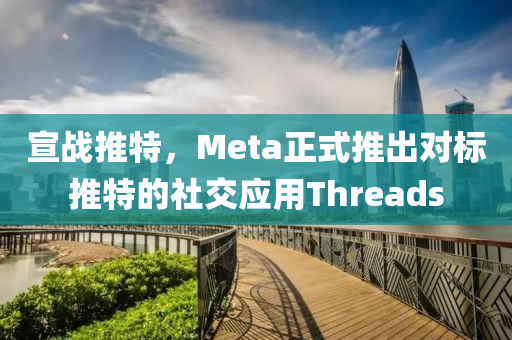 宣戰(zhàn)推特，Meta正式推出對標(biāo)推特的社交應(yīng)用Threads