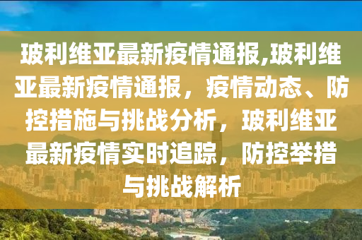 玻利維亞最新疫情通報,玻利維亞最新疫情通報，疫情動態(tài)、防控措施與挑戰(zhàn)分析，玻利維亞最新疫情實時追蹤，防控舉措與挑戰(zhàn)解析