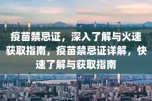 疫苗禁忌證，深入了解與火速獲取指南，疫苗禁忌證詳解，快速了解與獲取指南