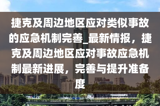 捷克及周邊地區(qū)應對類似事故的應急機制完善_最新情報