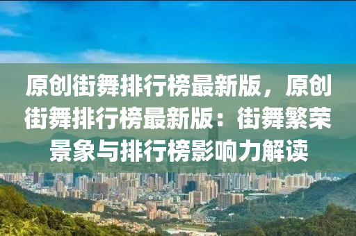 原創(chuàng)街舞排行榜最新版，原創(chuàng)街舞排行榜最新版：街舞繁榮景象與排行榜影響力解讀