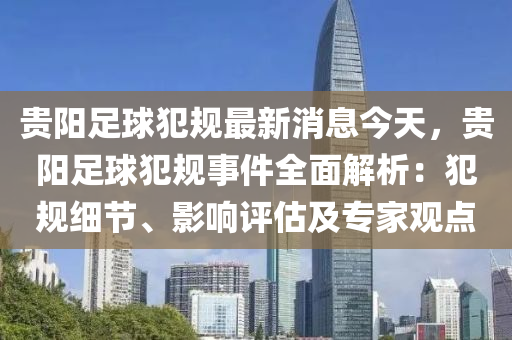 貴陽足球犯規(guī)最新消息今天，貴陽足球犯規(guī)事件全面解析：犯規(guī)細節(jié)、影響評估及專家觀點