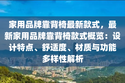 家用品牌靠背椅最新款式，最新家用品牌靠背椅款式概覽：設(shè)計(jì)特點(diǎn)、舒適度、材質(zhì)與功能多樣性解析