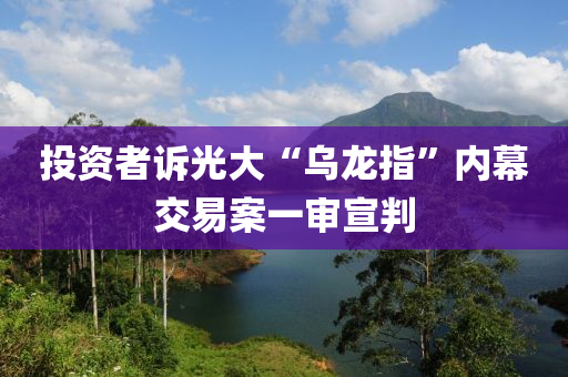 投資者訴光大“烏龍指”內(nèi)幕交易案一審宣判