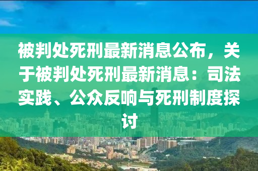 被判處死刑最新消息公布，關(guān)于被判處死刑最新消息：司法實(shí)踐、公眾反響與死刑制度探討