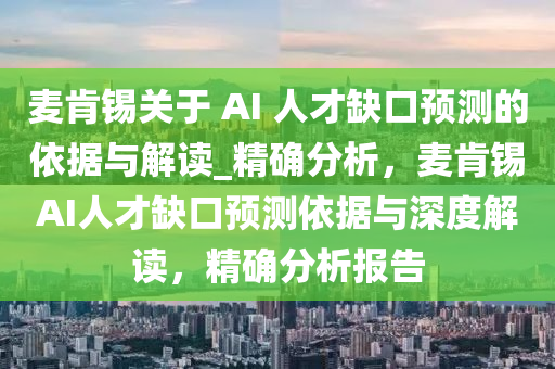 麥肯錫關于 AI 人才缺口預測的依據(jù)與解讀_精確分析