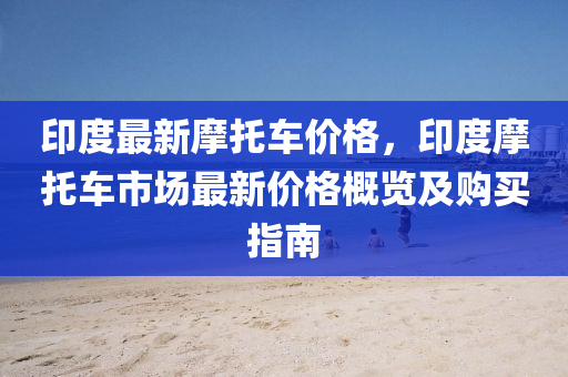 印度最新摩托車價格，印度摩托車市場最新價格概覽及購買指南