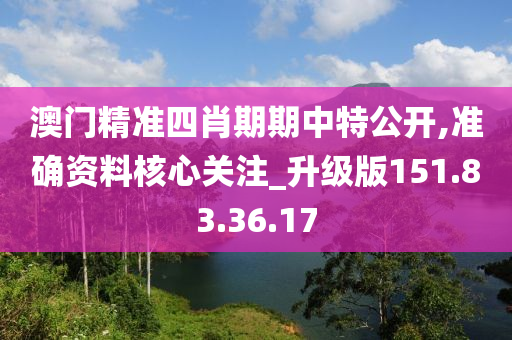 澳門精準四肖期期中特公開,準確資料核心關(guān)注_升級版151.83.36.17