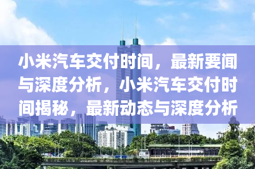 小米汽車交付時間_最新要聞