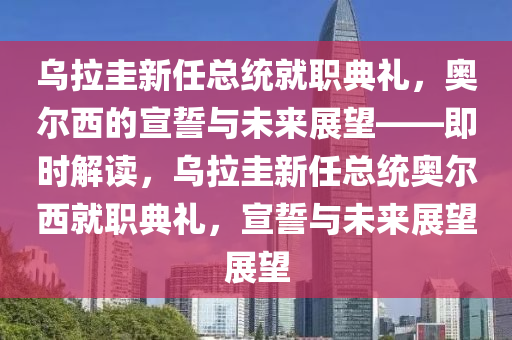 烏拉圭當(dāng)選總統(tǒng)奧爾西宣誓就職_即時(shí)解讀