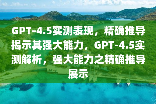 GPT-4.5 實(shí)測表現(xiàn)_精確推導(dǎo)