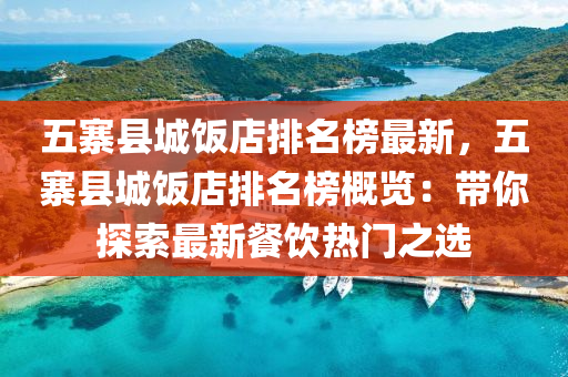 五寨縣城飯店排名榜最新，五寨縣城飯店排名榜概覽：帶你探索最新餐飲熱門之選