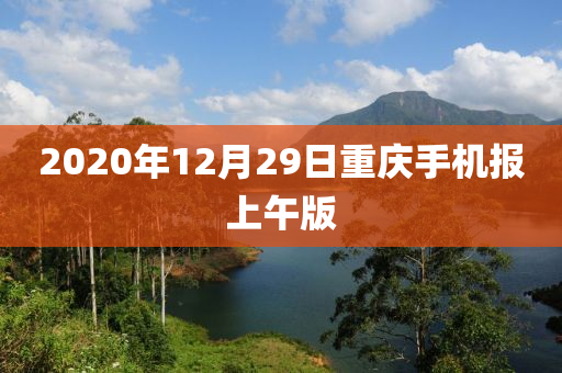 2020年12月29日重慶手機報上午版