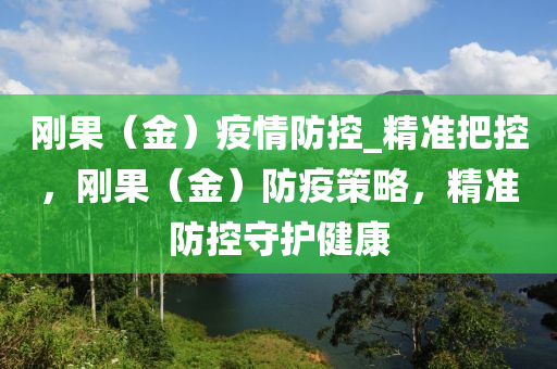 剛果（金）疫情防控_精準把控，剛果（金）防疫策略，精準防控守護健康