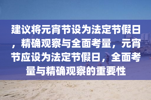 建議將元宵節(jié)設為法定節(jié)假日，精確觀察與全面考量，元宵節(jié)應設為法定節(jié)假日，全面考量與精確觀察的重要性