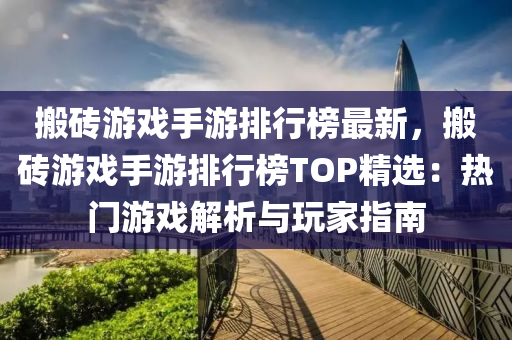 搬磚游戲手游排行榜最新，搬磚游戲手游排行榜TOP精選：熱門游戲解析與玩家指南