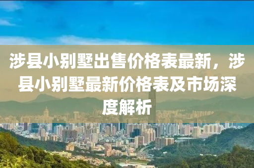 涉縣小別墅出售價格表最新，涉縣小別墅最新價格表及市場深度解析