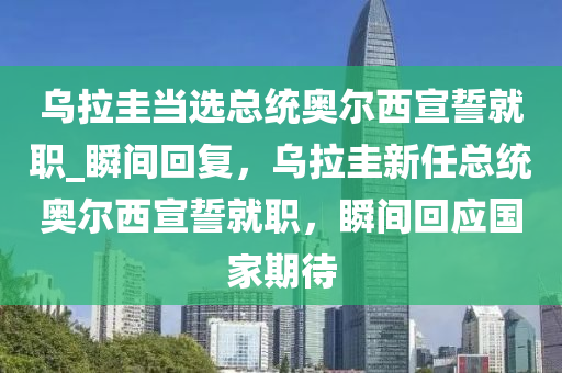 烏拉圭當選總統(tǒng)奧爾西宣誓就職_瞬間回復，烏拉圭新任總統(tǒng)奧爾西宣誓就職，瞬間回應國家期待