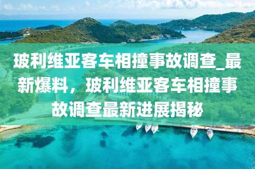 玻利維亞客車相撞事故調(diào)查_最新爆料