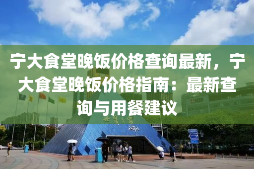 寧大食堂晚飯價格查詢最新，寧大食堂晚飯價格指南：最新查詢與用餐建議