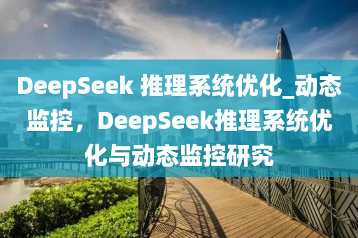 DeepSeek 推理系統(tǒng)優(yōu)化_動態(tài)監(jiān)控