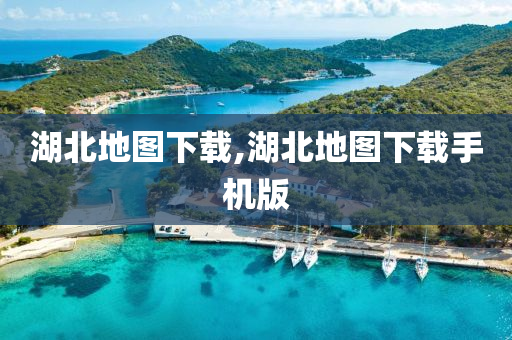 湖北地圖下載,湖北地圖下載手機(jī)版