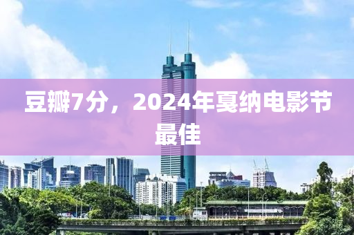 豆瓣7分，2024年戛納電影節(jié)最佳