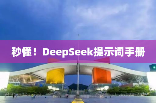 秒懂！DeepSeek提示詞手冊