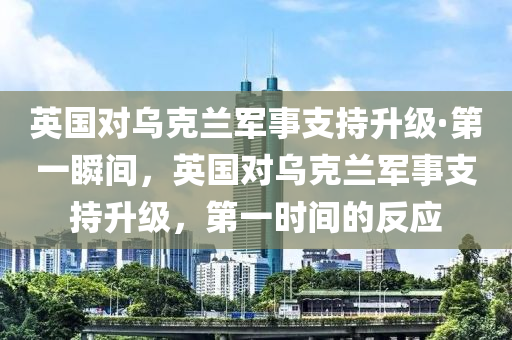 英國對烏克蘭軍事支持升級·第一瞬間