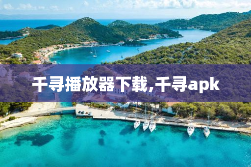 千尋播放器下載,千尋apk