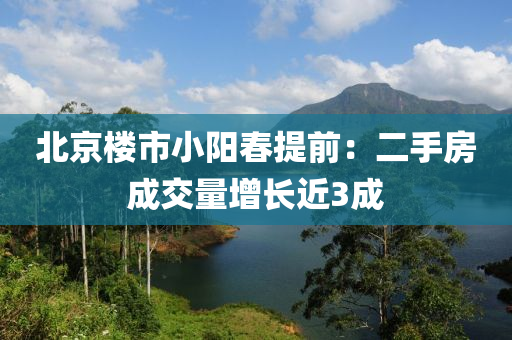 北京樓市小陽春提前：二手房成交量增長近3成