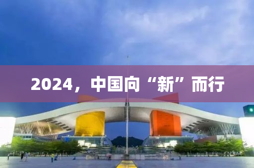 2024，中國(guó)向“新”而行