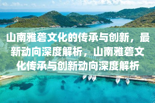 山南雅礱文化的傳承與創(chuàng)新·最新動(dòng)向