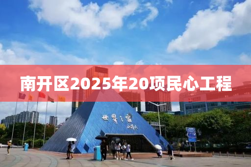 南開區(qū)2025年20項(xiàng)民心工程