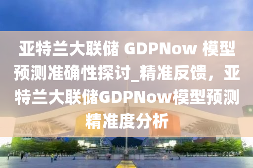 GDPNow模型