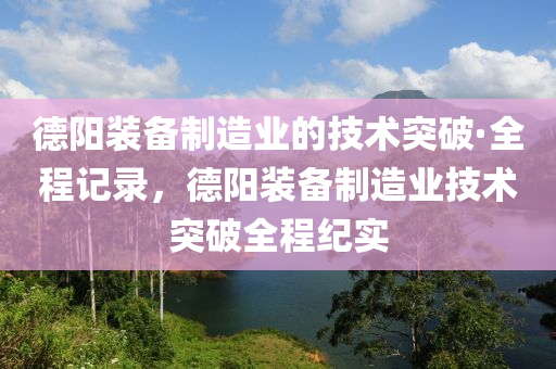 德陽裝備制造業(yè)的技術(shù)突破·全程記錄