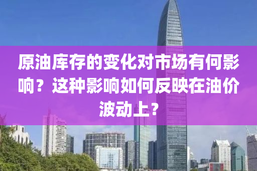 原油庫存的變化對市場有何影響？這種影響如何反映在油價波動上？