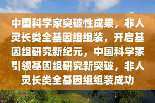 基因組研究新突破