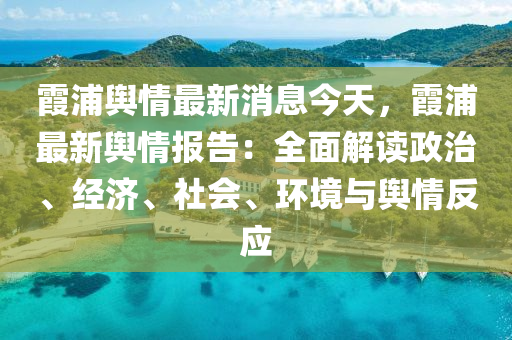 霞浦輿情最新消息今天，霞浦最新輿情報(bào)告：全面解讀政治、經(jīng)濟(jì)、社會(huì)、環(huán)境與輿情反應(yīng)