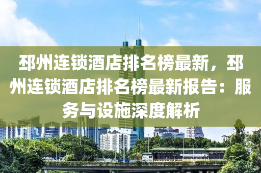 邳州連鎖酒店排名榜最新，邳州連鎖酒店排名榜最新報(bào)告：服務(wù)與設(shè)施深度解析