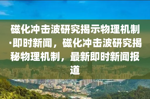 磁化沖擊波研究揭示物理機(jī)制·即時新聞