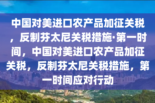 反制芬太尼關稅措施·第一時間