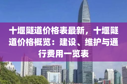 十堰隧道價格表最新，十堰隧道價格概覽：建設(shè)、維護與通行費用一覽表