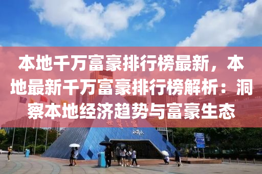 本地千萬富豪排行榜最新，本地最新千萬富豪排行榜解析：洞察本地經(jīng)濟趨勢與富豪生態(tài)