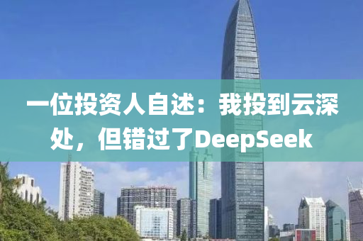 一位投資人自述：我投到云深處，但錯過了DeepSeek