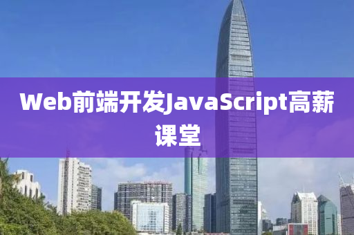 Web前端開發(fā)JavaScript高薪課堂