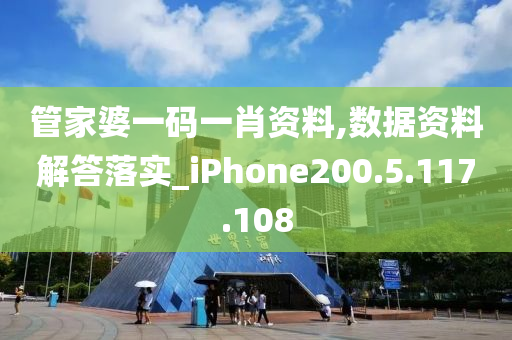 管家婆一碼一肖資料,數(shù)據(jù)資料解答落實_iPhone200.5.117.108